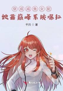 穿成咸鱼女配，她靠巅峰系统爆红